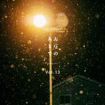 【Vol.13】2025年の振り返り 【Vol.13】2025年の振り返り