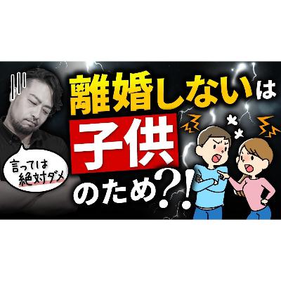「離婚しないのは子供がいるから」は絶対言ってはダメです。お子さんに罪悪感を植え付けます。自分の打算を子供のせいにしてはダメです。 「離婚しないのは子供がいるから」は絶対言ってはダメです。お子さんに罪悪感を植え付けます。自分の打算を子供のせいにしてはダメです。