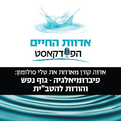 אדוה קורן מארחת את טלי סולומון: פיברומיאלגיה - גוף נפש והורות להטב״ית אדוה קורן מארחת את טלי סולומון: פיברומיאלגיה - גוף נפש והורות להטב״ית