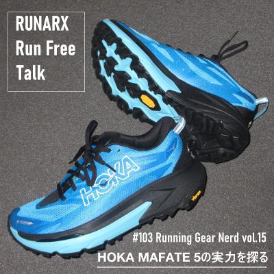 #104 Running Gear Nerd vol.15 HOKA MAFATE5の実力を探る
