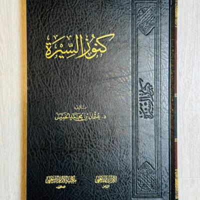 قراءة صوتية لكتاب كنوز السيرة الحلقة 1 قراءة صوتية لكتاب كنوز السيرة الحلقة 1