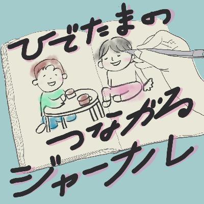#3_わかるなぁから始まることは