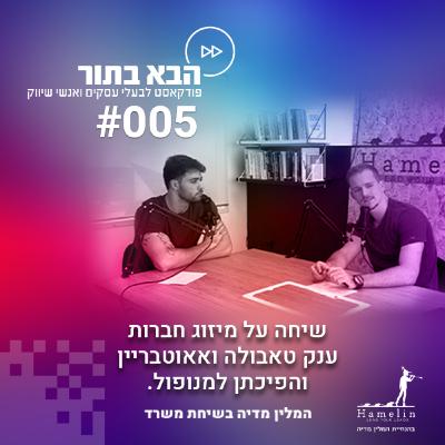 למה להתמזג עם המתחרים ולהפוך למונופול? - שיחת משרד - הבא בתור פרק 5 למה להתמזג עם המתחרים ולהפוך למונופול? - שיחת משרד - הבא בתור פרק 5