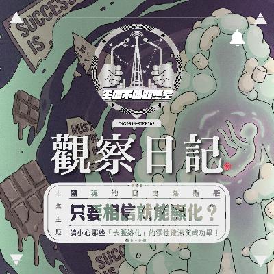ep.108 瘦不下來竟是因為靈魂創傷？破解「去脈絡化」的毒雞湯與顯化陷阱