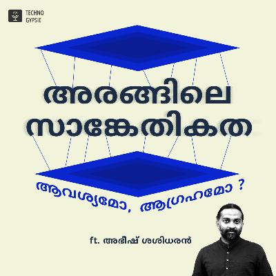 അരങ്ങിലെ സാങ്കേതികത : ആവശ്യമോ, ആഗ്രഹമോ ? | ft. അഭീഷ് ശശിധരൻ