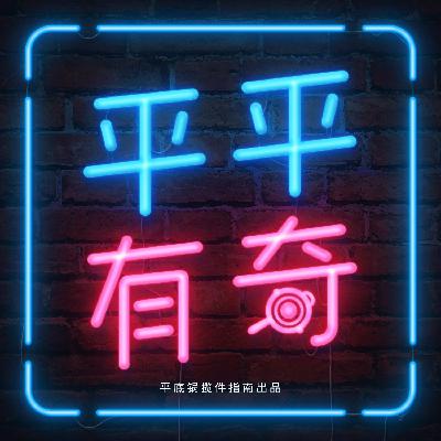 平平有奇01：做吃鸡博主是怎样的体验？