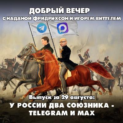 У России два союзника - Telegram и Max