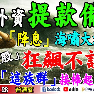 外資提款備戰，「降息」海嘯大浪潮。「千金股」狂飆不設限，「這族群」接棒起義。《我是金錢爆》普通錠 2025.1028 #大K分析師(曾煥文)#籌碼專家 阿斯匹靈 #計弘仁(AI|炒股|自營商|散戶)