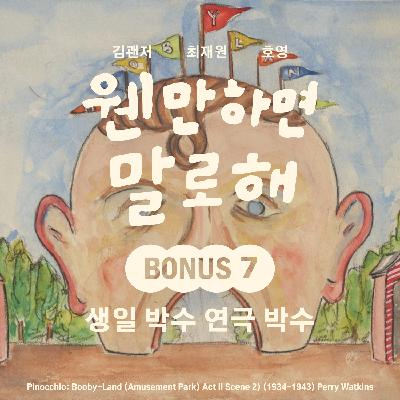 BONUS7 – 생일 박수 연극 박수