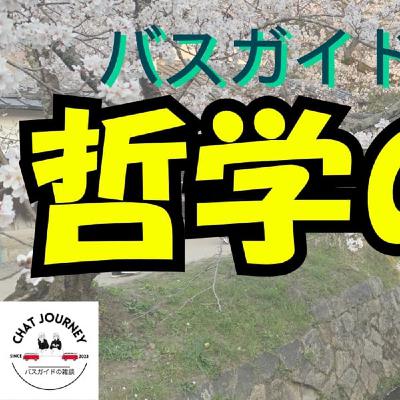 #153 哲学の道