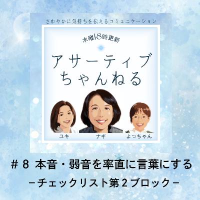 #8 本音・弱音を率直に言葉にする-チェックリスト第2ブロック- #8 本音・弱音を率直に言葉にする-チェックリスト第2ブロック-