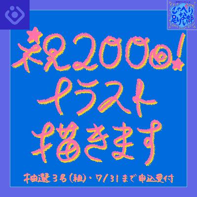 S3E36 祝 200回！イラストプレゼント企画開催！ (7/31 〆切)