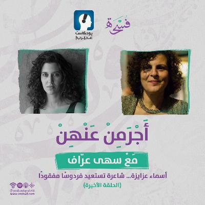 أسماء عزايزة… شاعرة تستعيد فردوسًا مفقودًا #50 أسماء عزايزة… شاعرة تستعيد فردوسًا مفقودًا #50