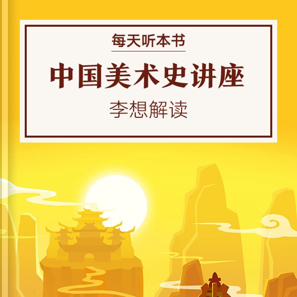 《中国美术史讲座》| 李想解读 11.19 episode artwork