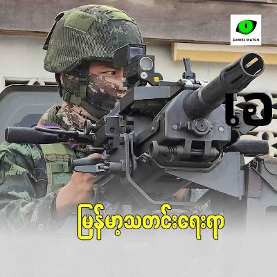 မြန်မာ့ရေးရာ