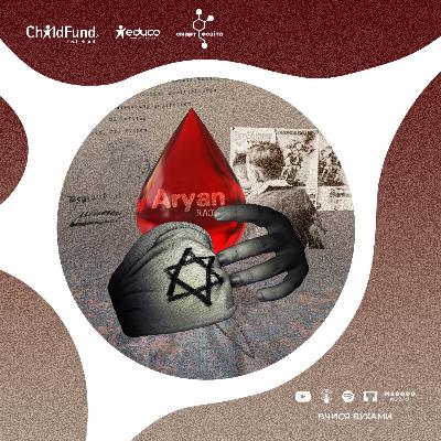 Ідеологія нацизму та обґрунтування "остаточного вирішення єврейського питання" – 10 клас | Вчися вухами