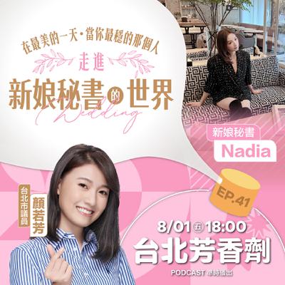 EP.40 ✦ 在最美的一天，當你最穩的那個人！ —— 新娘秘書 Nadia