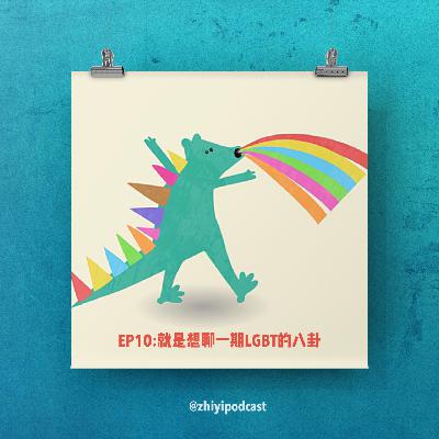 执异 EP 10: 就是想聊一期LGBT的八卦