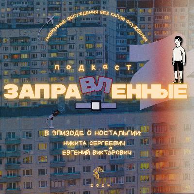 Episode 07 Ностальгия через истории