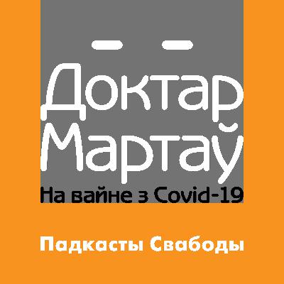 «Бачыў першую гістэрыку пацыенткі». Падкаст доктара Мартава