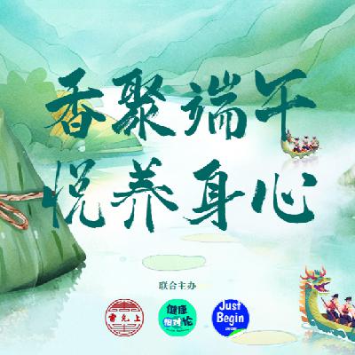 013.端午养生黄金期：中医教你正确应对湿热季节