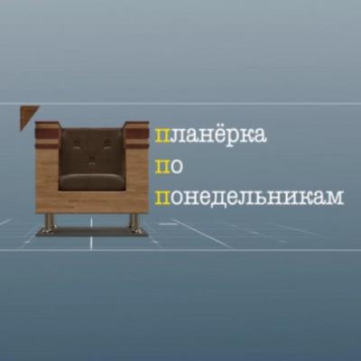 «Планерка по понедельникам», 7 декабря 2020 года