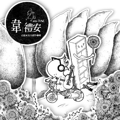 韦礼安:这个世界已经太快了,音乐应该慢下来 韦礼安:这个世界已经太快了,音乐应该慢下来