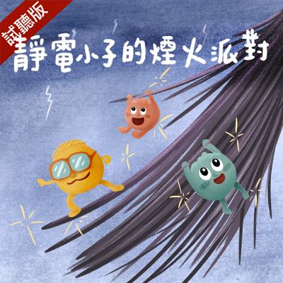 [預告] Vol.107：靜電小子的煙火派對