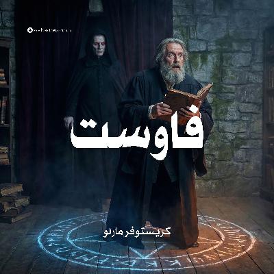 فاوست | كريستوفر مارلو