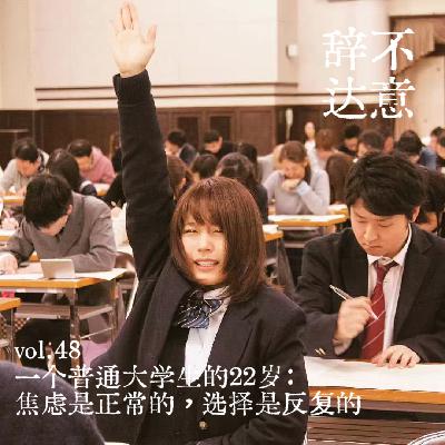 vol.48 一个普通大学生的22岁:焦虑是正常的,选择是反复的 vol.48 一个普通大学生的22岁:焦虑是正常的,选择是反复的