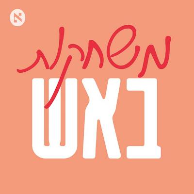 כמעט לכל אישה יש את הסיפור על הפעם הראשונה שתפסו אותה מאוננת