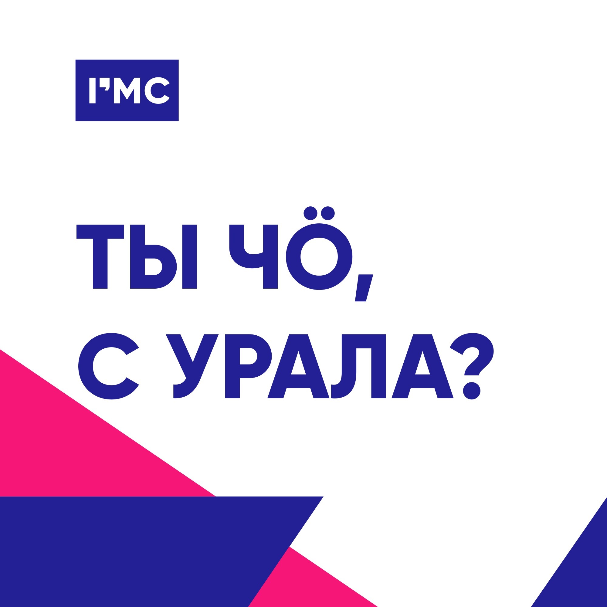 Ты чо, с Урала?
