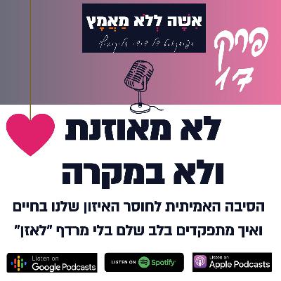 פרק 17 לא מאוזנת ולא במקרה | הסיבה האמיתית לחוסר האיזון שלנו בחיים ואיך מתפקדים בלב שלם בלי מרדף "לאזן" פרק 17 לא מאוזנת ולא במקרה | הסיבה האמיתית לחוסר האיזון שלנו בחיים ואיך מתפקדים בלב שלם בלי מרדף "לאזן"