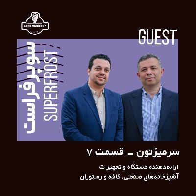 گفتگو با سوپرفراست ،ارائه دهنده دستگاه و تجهیزات آشپزخانه صنعتی، کافه و رستوران| سرمیزتون قسمت چهارم