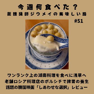 #51 ワンランク上の湖南料理を食べに浅草へ/銀座の老舗ロシア料理店のボルシチで脾胃の養生/話題の韓国映画「しあわせな選択」レビュー