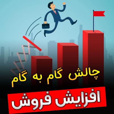 چالش گام به گام افزایش فروش (رایگان)