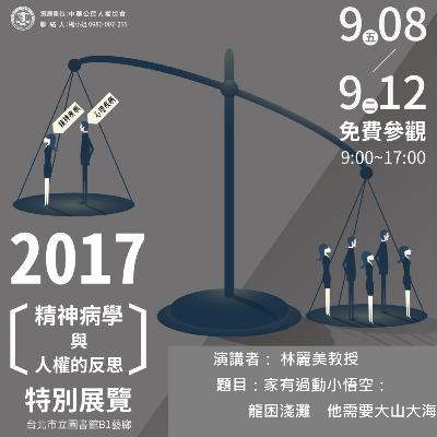 2017年 精神病學與人權的反思特別演講 「家有過動小悟空：龍困淺灘，他需要大山大海」 林麗美教授
