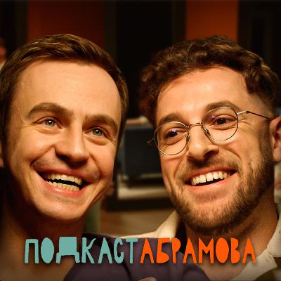 Подкаст Абрамова. #2 Андрей Бебуришвили