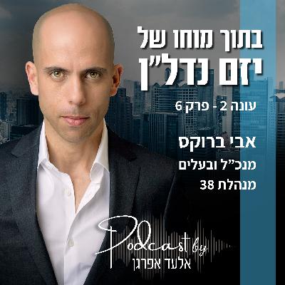 עונה 2 - פרק 6 | אבי ברוקס, מנכ"ל ובעלים מנהלת 38