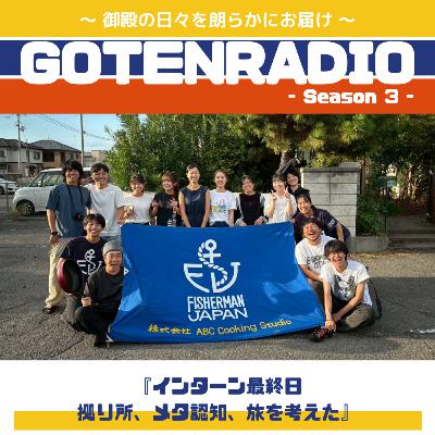 #142 インターン最終日 拠り所、メタ認知、旅を考えた