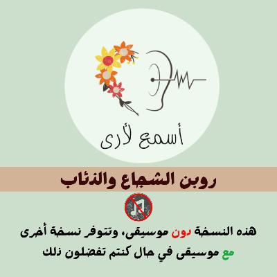 روبن الشجاع والذئاب (دون موسيقى) - بودكاست أسمع لأرى / قصص أطفال (30)