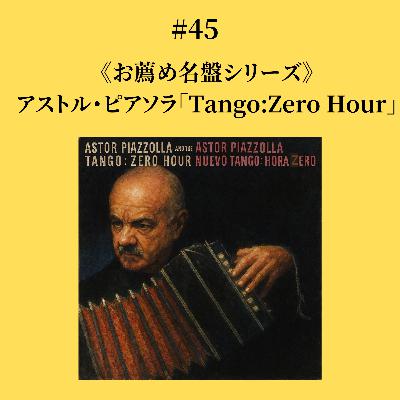 #45 アストル・ピアソラ「タンゴゼロアワー」《お薦め名盤シリーズ》