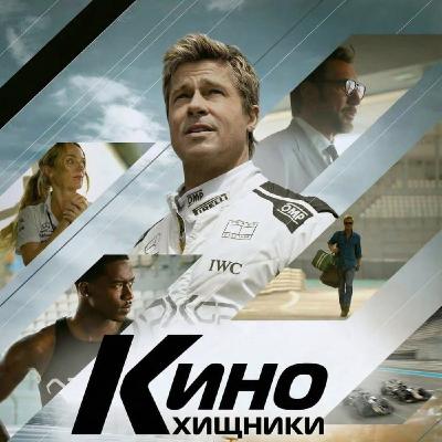 54. F1 (2025) | Не гоняйте, братья!