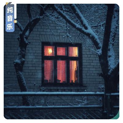 【纯音乐】小年夜的团圆时光 【纯音乐】小年夜的团圆时光
