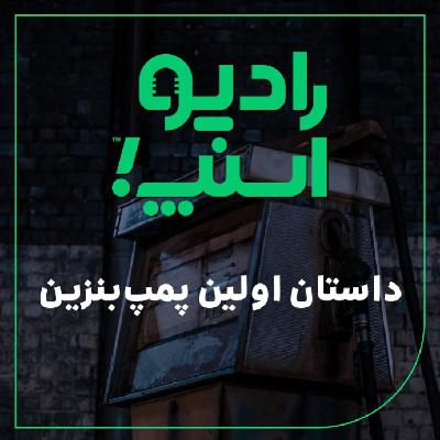 رادیو اسنپ| داستان اولین پمپ بنزین