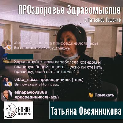 мифы о вакцинации - Татьяна Овсянникова