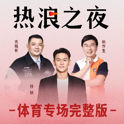 33岁孙杨,每天5点起床和00后拼命丨韩乔生对话孙杨、巩晓彬丨热浪之夜·体育 33岁孙杨,每天5点起床和00后拼命丨韩乔生对话孙杨、巩晓彬丨热浪之夜·体育