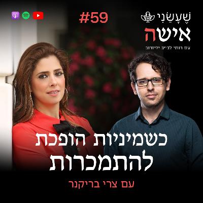 פרק 59 - כשמיניות הופכת להתמכרות עם צרי בריקנר