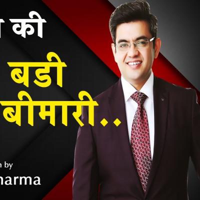 इंसान की सबसे बड़ी ला इलाज बीमारी | Success Tips | Sonu Sharma