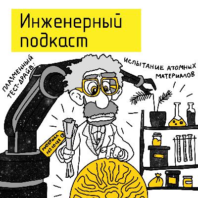 Плазменный тест-драйв: испытание атомных материалов